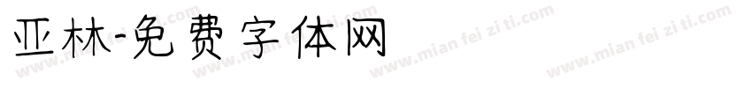 亚林字体转换