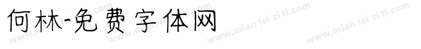 何林字体转换