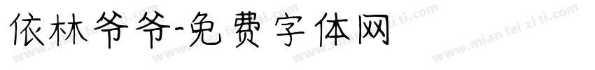 依林爷爷字体转换