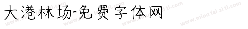 大港林场字体转换