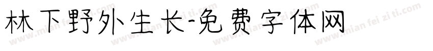 林下野外生长字体转换