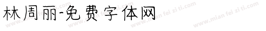 林周丽字体转换