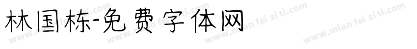 林国栋字体转换