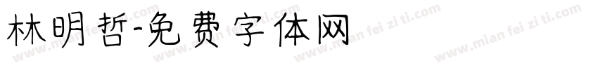 林明哲字体转换