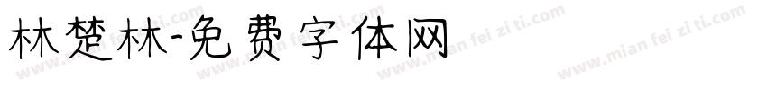 林楚林字体转换