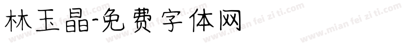 林玉晶字体转换