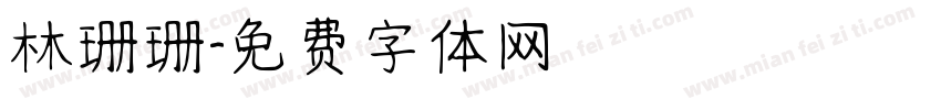 林珊珊字体转换