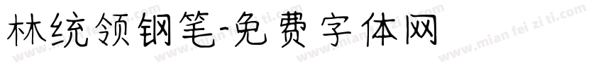 林统领钢笔字体转换