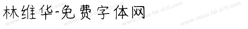 林维华字体转换