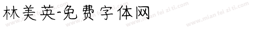 林美英字体转换