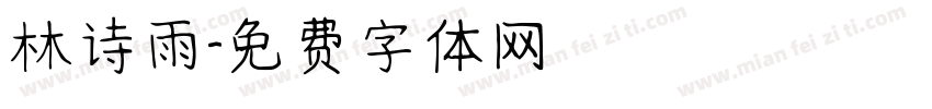 林诗雨字体转换