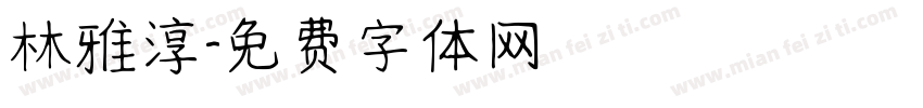 林雅淳字体转换