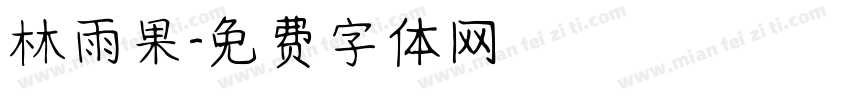 林雨果字体转换