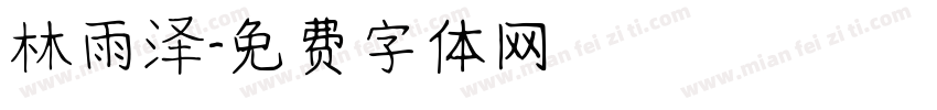 林雨泽字体转换