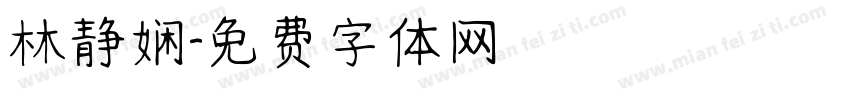 林静娴字体转换