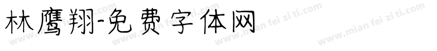 林鹰翔字体转换