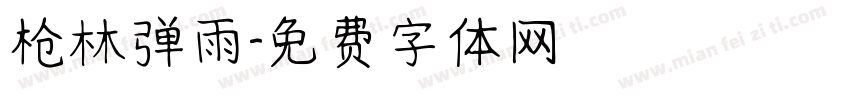 枪林弹雨字体转换