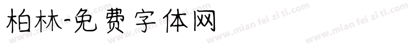 柏林字体转换