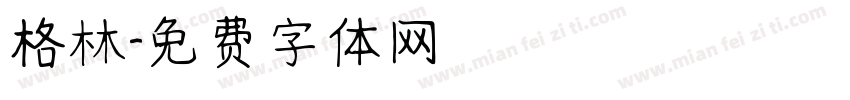 格林字体转换
