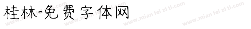 桂林字体转换