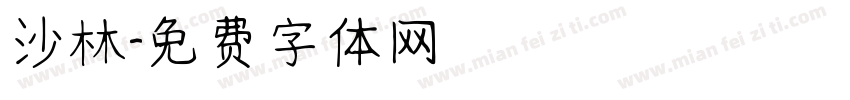 沙林字体转换