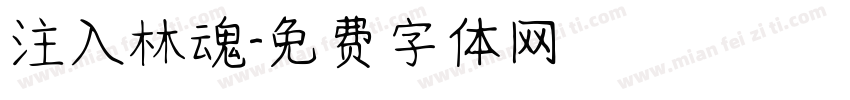 注入林魂字体转换
