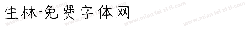 生林字体转换
