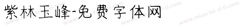 紫林玉峰字体转换