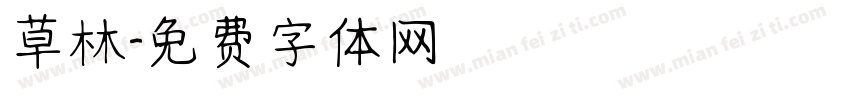 草林字体转换