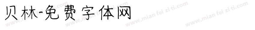 贝林字体转换