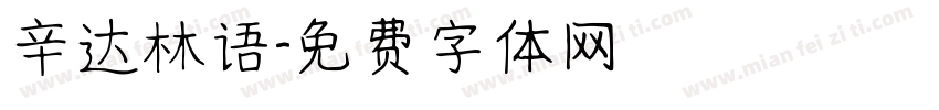 辛达林语字体转换