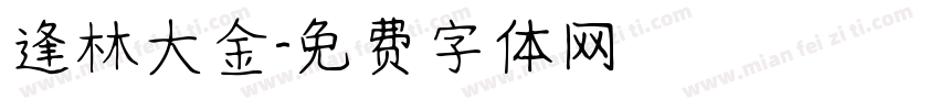 逢林大金字体转换