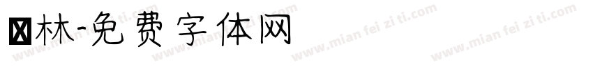 鍾林字体转换
