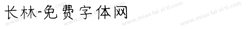 长林字体转换