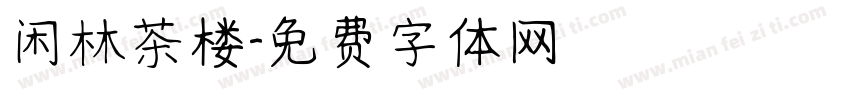 闲林茶楼字体转换
