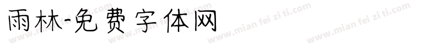 雨林字体转换