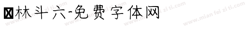 雲林斗六字体转换