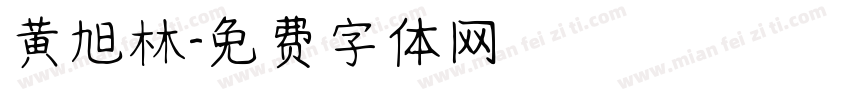 黄旭林字体转换