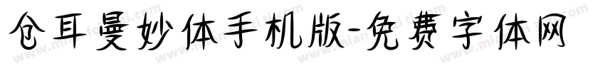 仓耳曼妙体手机版字体转换