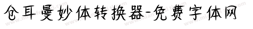 仓耳曼妙体转换器字体转换