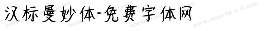 汉标曼妙体字体转换