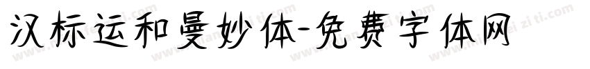 汉标运和曼妙体字体转换