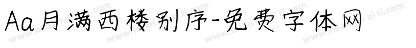 Aa月满西楼别序字体转换