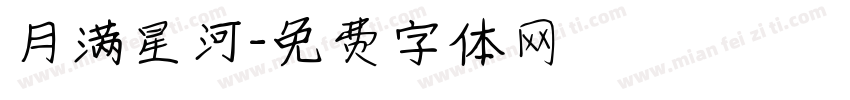 月满星河字体转换