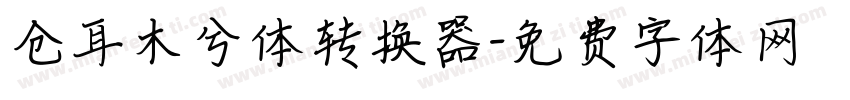 仓耳木兮体转换器字体转换