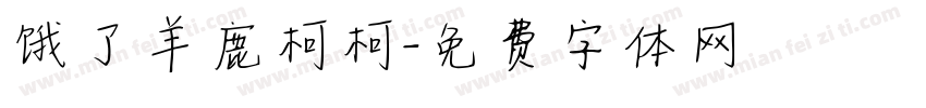 饿了羊鹿柯柯字体转换
