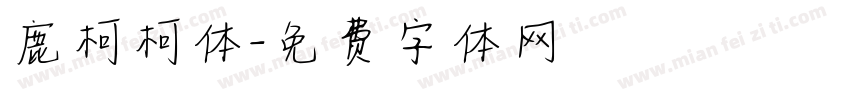 鹿柯柯体字体转换