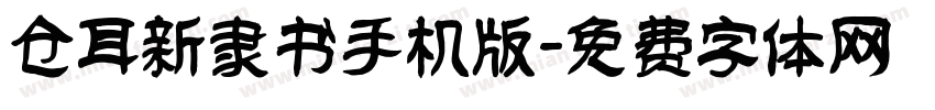 仓耳新隶书手机版字体转换
