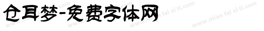 仓耳梦字体转换