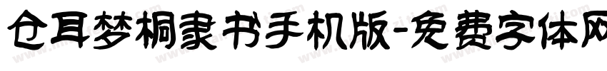 仓耳梦桐隶书手机版字体转换
